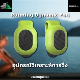 GARMIN Running Dynamics Pod อุปกรณ์วัดการวิ่ง GARMIN อุปกรณ์เสริม คลิปติดเข็มขัด ✅รับประกันศูนย์ไทย 1ปี