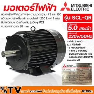 มอเตอร์ MITSUBISHI รุ่น SCL-QR กำลัง 5 แรงม้า (3.7 กิโลวัตต์) 1 เฟส 220 โวลต์ 4 โพล 2 สาย IP22 ความเร็วรอบ 1450 RPM