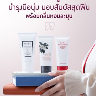 ครีมบำรุงมือและเล็บ กิฟฟารีน แฮนด์ แอนด์ เนล ครีม Giffarine Hand and Nail Cream มีให้เลือก 3 แบบ ถนอมผิวมือและเล็บ