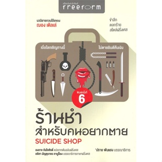 หนังสือร้านชำสำหรับคนอยากตาย : Suicide Shop,#cafebooksshop