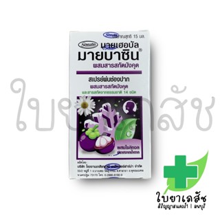 Mybacin mouth spray สเปรย์ผสมเปลือกมังคุด แก้เจ็บคอ