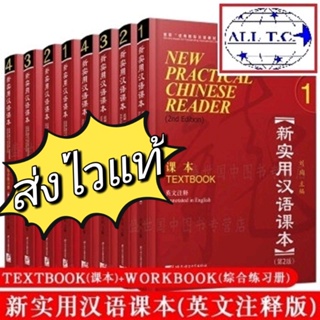 หนังสือจีน new practical chinese reader (2nd Edition) 新实用汉语课本 (第二版)