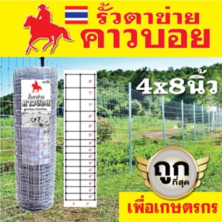 รั้วตาข่าย ตราคาวบอย ช่อง 4X8 นิ้ว ยาว30m. รั้วตาข่ายแรงดึง ทนสนิมแบบจุ่มร้อน ประหยัดที่สุด อเนกประสงค์เพื่อเกษตรกรไทย