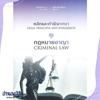 หนังสือ หลักและคำพิพากษา กฎหมายอาญา สนพ.สุนทรี สรรเสริญ หนังสือกฎหมาย #อ่านเพลิน
