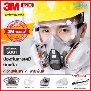 3M 6200 หน้ากากกันสารเคมี Size M สำหรับงานพ่นยาการเกษตร งานพ่นสีรถ ✅(ของแท้ 100%) ตลับกรอง 6001