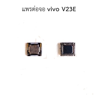 ลำโพงหูฟัง  VIVO V23E