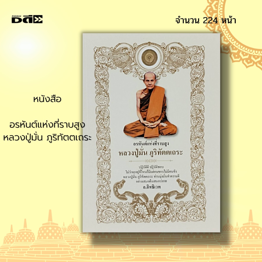 หนังสือ-อรหันต์-แห่งที่ราบสูง-หลวงปู่มั่น-ภูริทัตตเถระ-พระเกจิ-หลวงปู่-พระอรหันต์-พระเถระ