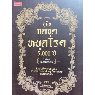 9786165784801 คู่มือกดจุดหยุดโรค 5,000 ปี