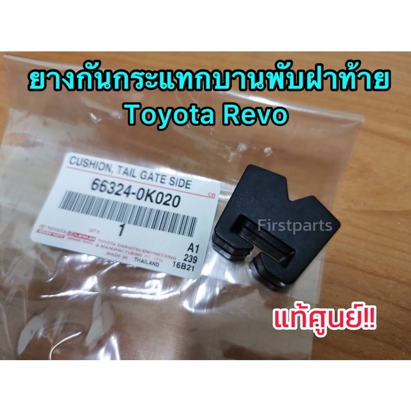 **แท้ศูนย์** ยางกันกระแทกบานพับฝาท้าย โตโยต้า รีโว่ Toyota Revo ปี 2015 ...