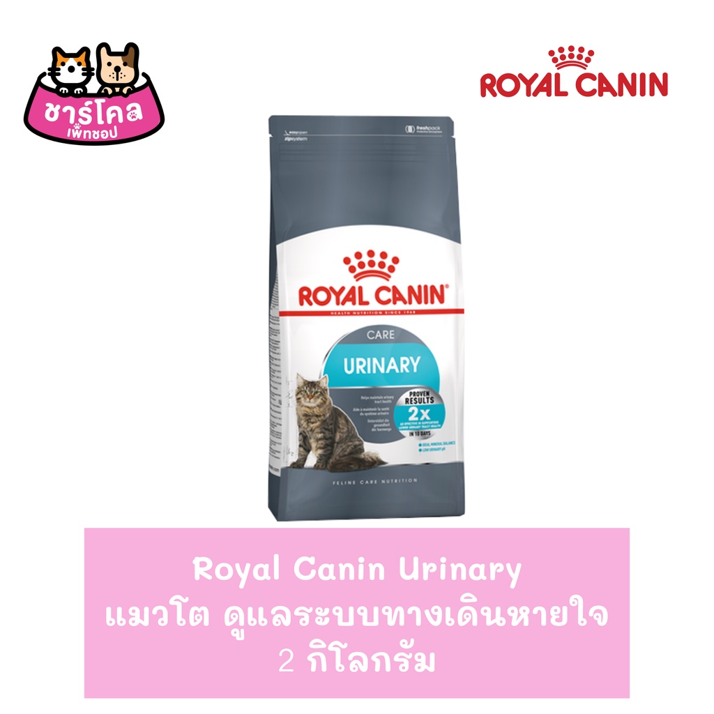 royal-canin-urinary-2-kg-อาหารแมว-สูตรรักษาระบบทางเดินปัสสาวะ-ลดความเสี่ยงโรคนิ่ว-สำหรับแมวโต-2กิโลกรัม-ถุง