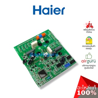 Haier รหัส A0011800052M POWER MODULE บอร์ดโมดูล แผงบอร์ดแอร์ แผงวงจร คอยล์ร้อน อะไหล่แอร์ ไฮเออร์ ของแท้