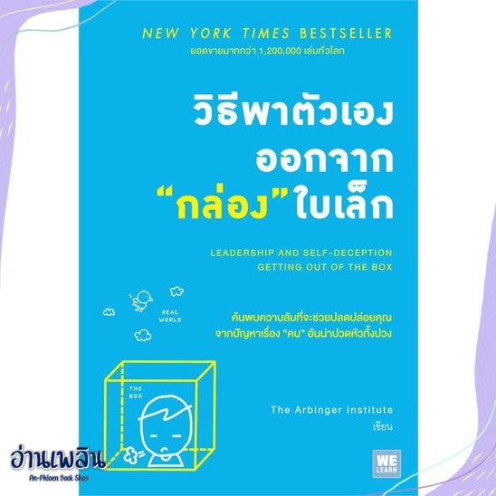 หนังสือ-วิธีพาตัวเองออกจากกล่องใบเล็ก-สนพ-วีเลิร์น-welearn-หนังสือจิตวิทยา-อ่านเพลิน