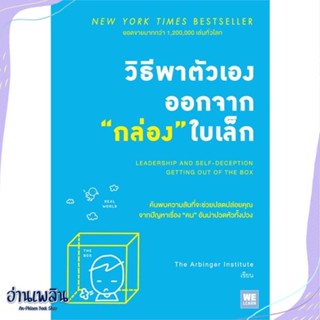 หนังสือ วิธีพาตัวเองออกจากกล่องใบเล็ก สนพ.วีเลิร์น (WeLearn) หนังสือจิตวิทยา #อ่านเพลิน