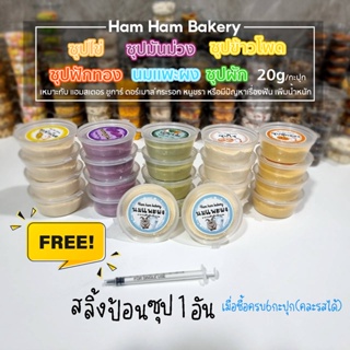 สินค้า Ham Ham Bakery ซุปอาหารเสริม เพิ่มน้ำหนัก ชรา สำหรับ แฮมเตอร์ ชูการ์ กระรอก ดอร์เม้าท์ เเฟตเทล ฟรีสลิ้งป้อนซุป