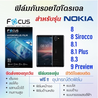 Focus ฟิล์มไฮโดรเจล เต็มจอ ตรงรุ่น Nokia8,Nokia 8.1,Nokia8.1 Plus,Nokia 8.3,Nokia9 Pureview ฟรี!อุปกรณ์ติดฟิล์ม