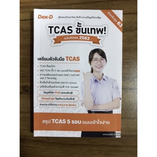 หนังสือ TCAS ขั้นเทพ ฉบับอัปเดต 2563