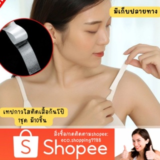 ส่งไว ส่งถูก 1ชุด10ชิ้น เทปกาวติดเสื้อผ้า เทปกันโป๊ body tape