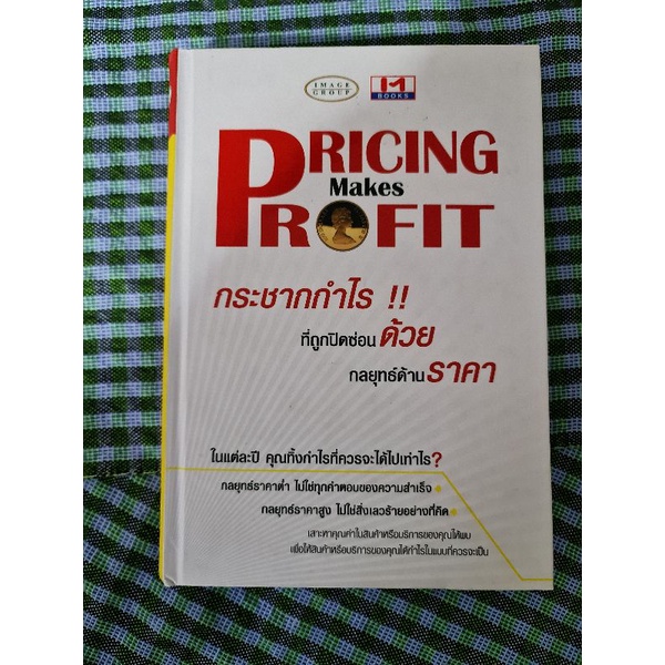 กระชากกำไร-ที่ถูกปิดซ่อนด้วยกลยุทธ์ด้านราคา