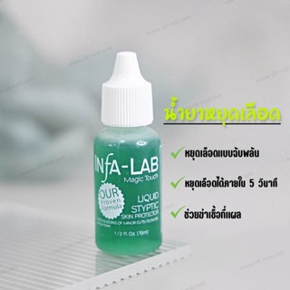 น้ำยาหยุดเลือด ห้ามเลือด เลือดไหลจากการตัดเล็บ INFA-LAB ของแท้