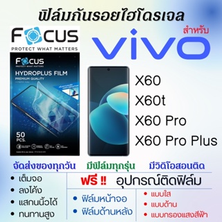 Focus ฟิล์มไฮโดรเจล เต็มจอ ตรงรุ่น Vivo X60,X60t,X60 Pro,X60 Pro Plus ฟรี!อุปกรณ์ติดฟิล์ม ฟิล์มวีโว่
