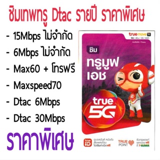 สินค้า ซิมเทพ ซิมเทพธอร์ 15Mbps , ซิมเทพ 6Mbps , FAST70 , MAXSPEED60 ซิมเน็ต นาน 1 ปี