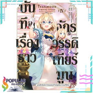 [พร้อมส่ง] หนังสือใหม่มือหนึ่ง บันทึกเรื่องราวจักรวรรดิเทียร์มูน เล่ม 4  (LN)#     Gift Book Publishing