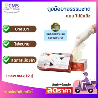 ถุงมือยางธรรมชาติ ศรีตรังโกลฟส์ แบบไม่มีแป้ง กล่องสีน้ำตาล ( 1 กล่อง บรรจุ 50 คู่ )