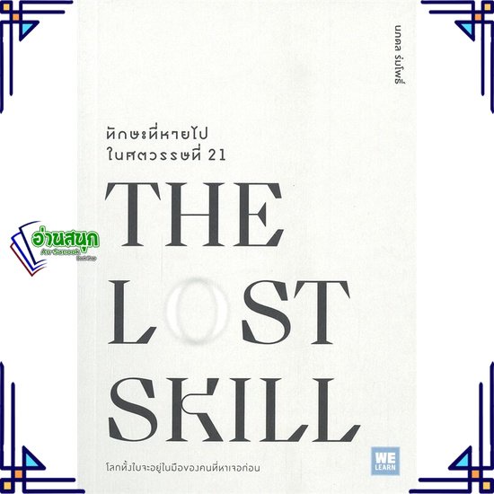 หนังสือ-the-lost-skillทักษะที่หายไปในศตวรรษที่21-หนังสือจิตวิทยา-การพัฒนาตนเอง-สินค้าพร้อมส่ง-อ่านสนุก