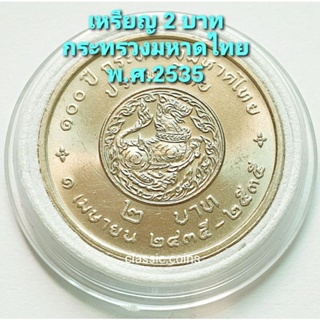 เหรียญ 2 บาท 100 ปี กระทรวงมหาดไทย พ.ศ.2535 *ไม่ผ่านใช้*