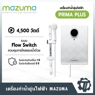 เครื่องทำน้ำอุ่น MAZUMA รุ่น PRIMA PLUS กำลังไฟสูงสุด 4,500 วัตต์ 9 มาตรฐานความปลอดภัยของเครื่องทำน้ำอุ่น