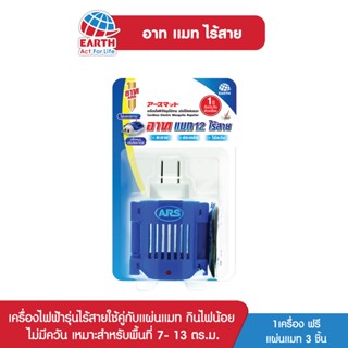 อาท แมท รุ่นไร้สาย เครื่องไฟฟ้าไล่ยุง พร้อมแผ่น 3 ชิ้น ARS MAT CORDLESS FREE ARS MAT 3 pcs.