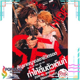 หนังสือ รักร้อน ซ่อน ซอมบี้ เล่ม 1-3 แยกเล่ม หนังสือ นิยายวาย,ยูริ การ์ตูนYaoi,Yuri#     FirstLove Pro