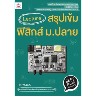 หนังสือ Lecture สรุปเข้มฟิสิกส์ ม.ปลาย พ.5 หนังสือคู่มือประกอบการเรียน คู่มือเรียน-ชั้นมัธยมปลาย สินค้าพร้อมส่ง