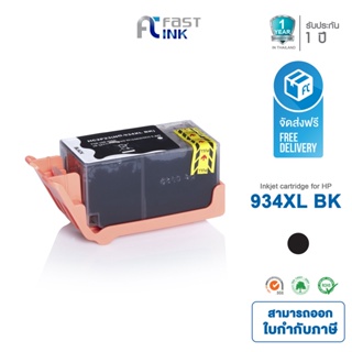 ส่งฟรี!! Fast Ink ตลับหมึกเทียบเท่า HP 934XL BK (สีดำ) For HP Officejet Pro 6230/ 6830