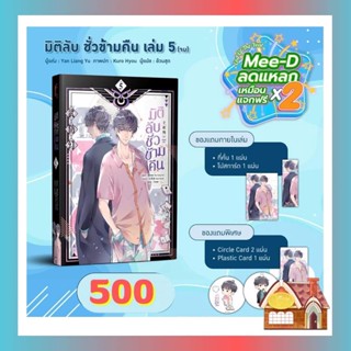 [พร้อมส่ง] มิติลับ ชั่วข้ามคืน เล่ม 5 (จบ)