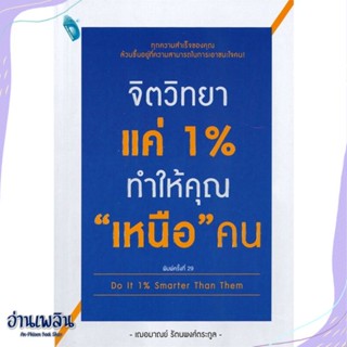 หนังสือ จิตวิทยาแค่ 1% ทำให้คุณ เหนือ คน สนพ.DOUBLE DAYS Pub. หนังสือจิตวิทยา #อ่านเพลิน