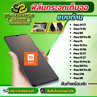 ฟิล์มกระจกเต็มจอแบบด้าน รุ่น Xiaomi Poco X4 GT/F4 5G/M3 Pro 5G/F3/X3 Pro/X3 NFC/X3 GT/F4 GT