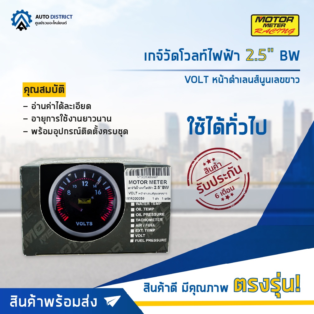 motor-meter-เกจ์วัดโวลท์ไฟฟ้า-2-5-bw-volt-หน้าดำเลนส์นูนเลขขาว-จำนวน-1-ตัว