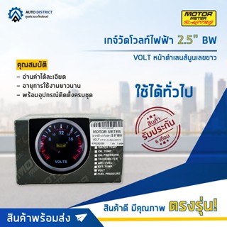 ⏲MOTOR METER เกจ์วัดโวลท์ไฟฟ้า 2.5" BW VOLT หน้าดำเลนส์นูนเลขขาว  จำนวน 1 ตัว⏲