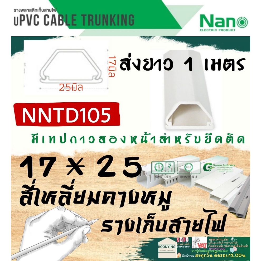 นาโน-nano-สี่เหลี่ยมคางหมู-ราง-เก็บสายไฟ-อเนกประสงค์-รางโทรศัพท์-รางสายไฟ-รางไฟ-รางไฟ-สายไฟ-เก็บสาย-โท