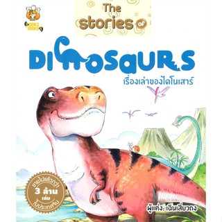 หนังสือ The Stories of Dinosaurs เรื่องเล่าของฯ หนังสือการ์ตูน เสริมความรู้ สินค้าพร้อมส่ง #อ่านสนุก