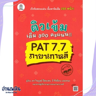 หนังสือ ติวเข้มเต็ม 300 คะแนน!! PAT 7.7 ภาษาเกาห สนพ.ซีเอ็ดยูเคชั่น หนังสือคู่มือประกอบการเรียน #อ่านเพลิน