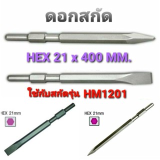 ดอกสกัด HEX 21x400mm. ปลายแบน/แหลม ใส่กับสกัดรุ่น HM1201 เหมาะสำหรับงานสกัด และ ทลายคอนกรีต