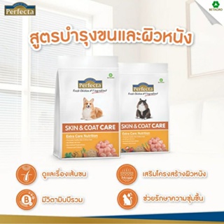 Perfecta อาหารสุนัขพรีเมี่ยม สูตร Skin and coat care อาหารดูแลสุขภาพผิวหนังและเส้นขน