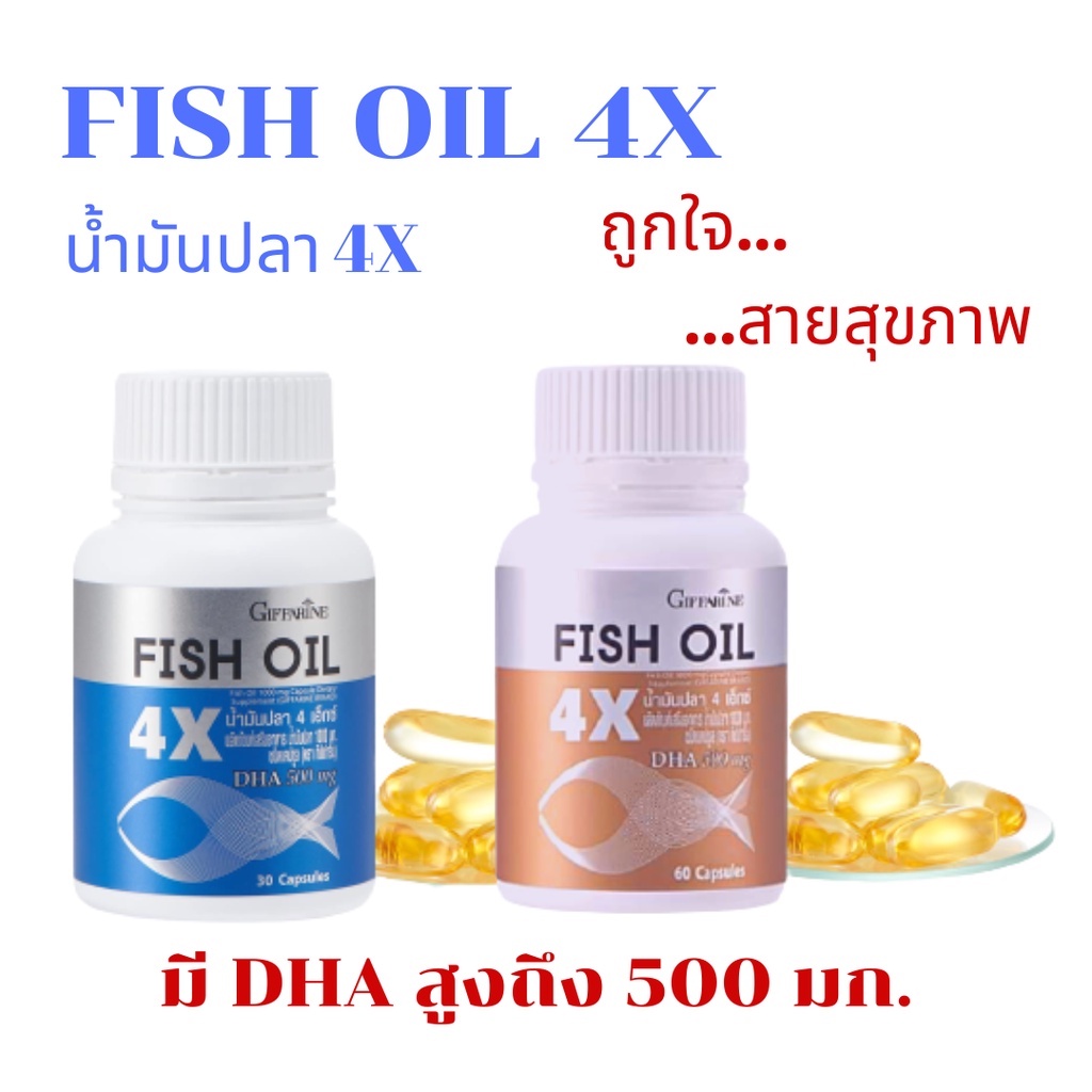 น้ำมันปลา-4x-กิฟฟารีน-fish-oil-4x-giffarine-มี-dha-สูงถึง-500-mg-น้ำมันตับปลา-มีให้เลือก-2-ขนาด