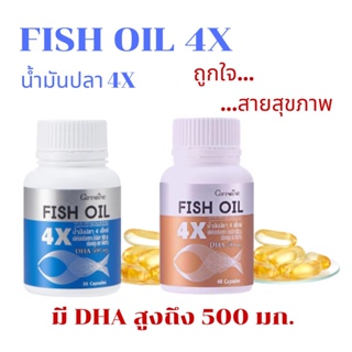 น้ำมันปลา 4X กิฟฟารีน FISH OIL 4X GIFFARINE มี DHA สูงถึง 500 mg | น้ำมันตับปลา มีให้เลือก 2 ขนาด