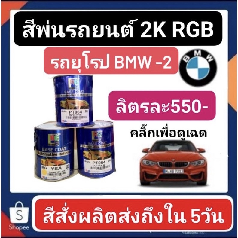 สีพ่นรถยนต์-2k-rgb-รถยุโรป-bmw-2