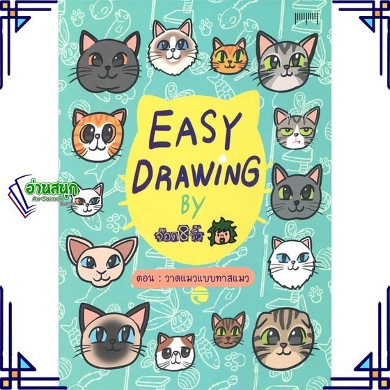 หนังสือ-easy-drawing-by-จ๊อด8ริ้ว-ตอน-วาดแมวแบบฯ-หนังสือเรื่องสั้น-การ์ตูน-สินค้าพร้อมส่ง-อ่านสนุก