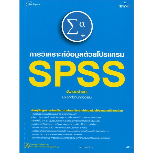 หนังสือ-การวิเคราะห์ข้อมูลด้วยโปรแกรม-spss-สนพ-simplify-ซิมพลิฟาย-หนังสือคอมพิวเตอร์-อ่านเพลิน