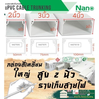 ✨Nano (นาโน) กล่องใหญ่ ราง เก็บสายไฟ อเนกประสงค์ สีขาว พีวีซี รางเก็บสายไฟแบบทึบ รางร้อยสายไฟ  50*50 50*75 50*100